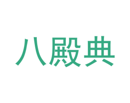 八殿典 商标图样