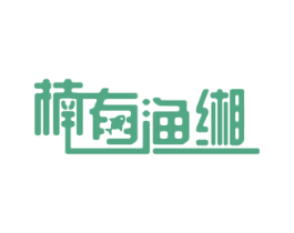 楠有渔缃 商标图样