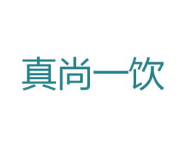 真尚一饮 商标图样