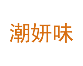 潮妍味 商标图样