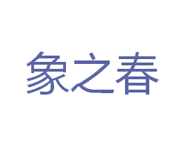 象之春 商标图样