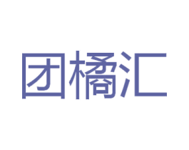 团橘汇 商标图样