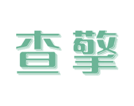 查擎 商标图样