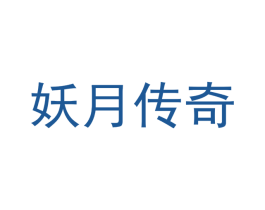妖月传奇 商标图样