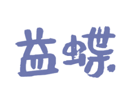 益蝶 商标图样
