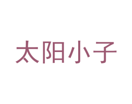 太阳小子 商标图样
