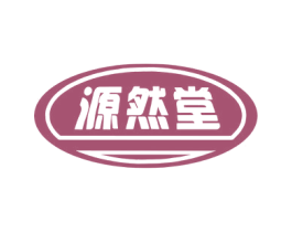 源然堂 商标图样