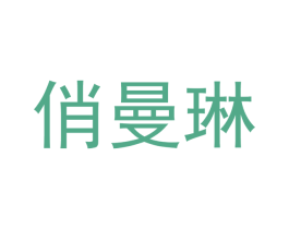 俏曼琳 商标图样