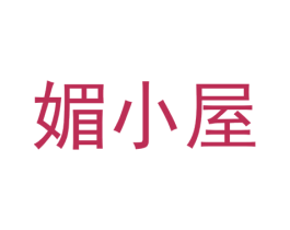 媚小屋 商标图样