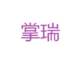 掌瑞 商标图样