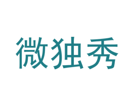 微独秀 商标图样