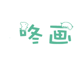 咚画 商标图样