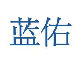 蓝佑 商标图样