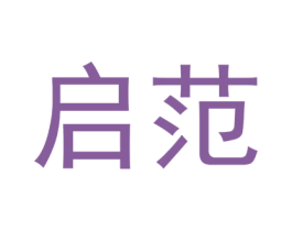 启范 商标图样