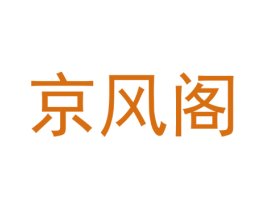 京风阁 商标图样