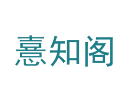 憙知阁 商标图样