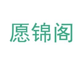 愿锦阁 商标图样