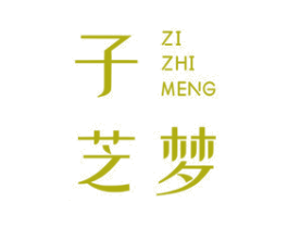 子芝梦 商标图样