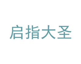 启指大圣 商标图样