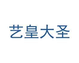 艺皇大圣 商标图样