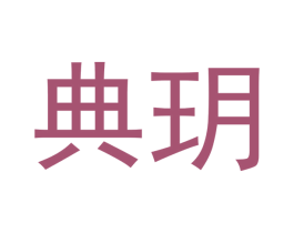 典玥 商标图样