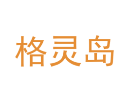 格灵岛 商标图样