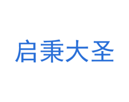启秉大圣 商标图样