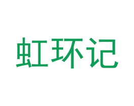 虹环记 商标图样