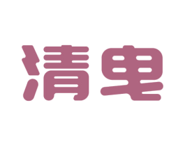清曳 商标图样