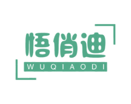 悟俏迪 商标图样