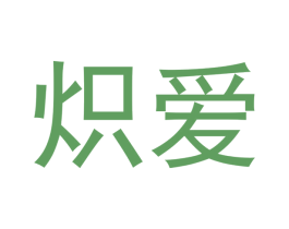 炽爱 商标图样