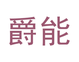 爵能 商标图样
