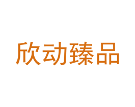 欣动臻品 商标图样