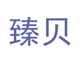 臻贝 商标图样