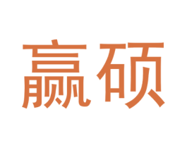赢硕 商标图样