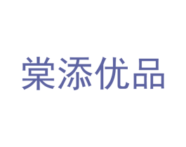 棠添优品 商标图样