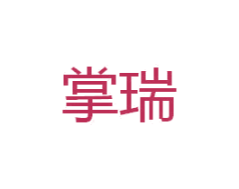 掌瑞 商标图样