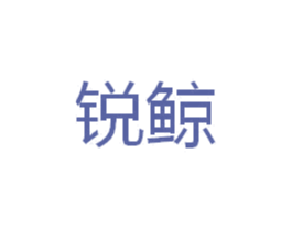 锐鲸 商标图样