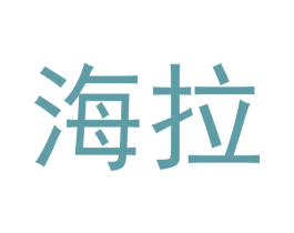 海拉 商标图样