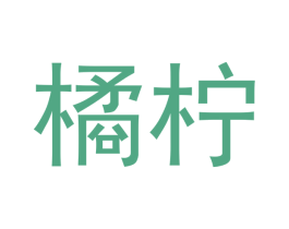 橘柠 商标图样
