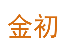 金初 商标图样