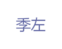 季左 商标图样
