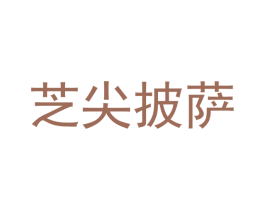 芝尖披萨 商标图样