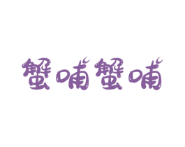 蟹哺蟹哺 商标图样