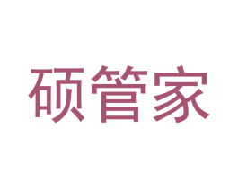 硕管家 商标图样