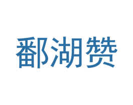 鄱湖赞 商标图样