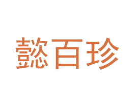 懿百珍 商标图样