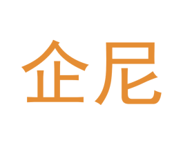 企尼 商标图样