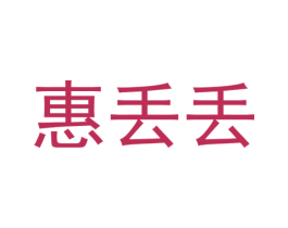 惠丢丢 商标图样