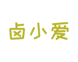 卤小爱 商标图样